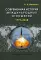 Современная история международных отношений: 1991–2018: Учебное пособие. 3-е изд., испр. и доп
