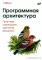 Программная архитектура. Практика командного принятия решений