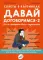 Давай договоримся–2. Как не потерять связь с подростком