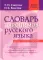 Словарь паронимов русского языка. 2-е изд., испр