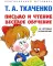 Письмо и чтение - веселое обучение. Учебно-практическое пособие