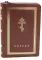 Библия. Книги Священного Писания Ветхого и Нового Завета (рециклированная кожа коричневая, молния, золот.обрез)