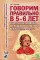 Говорим правильно в 5-6 лет. Конспекты занятий по развитию связной речи в старшей логогруппе