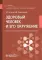 Здоровый человек и его окружение: Учебник. 5-е изд., испр. и доп