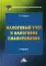 Налоговый учет и налоговое планирование: Учебник. 2-е изд., испр