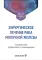 Хирургическое лечение рака молочной железы: Учебное пособие