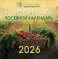 Большой лунный посевной календарь на 2026 год