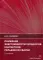 Снижение энергоемкости процессов контактной рельефной сварки: Монография. 2-е изд., доп