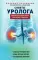 Советы уролога. Лечение болезней почек, простатита и цистита