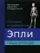 Ортопедия и травматология по Эпли. В 3 ч. Ч.1: Общая ортопедия
