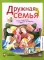 Дружная семья: стихи и рассказы о родных и близких