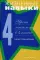 Жизненные навыки. Уроки психологии в 4 кл. Рабочая тетрадь школьника. 9-е изд