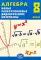 Алгебра. 8 кл. Новые разноуровневые дидактические материалы: Учебное пособие