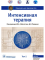 Интенсивная терапия. Национальное руководство: В 2 т. (комплект)