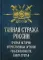 Тайная стража России. Очерки истории  отечественных органов госбезопасности. Кн. 3