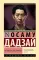 Человек недостойный: повесть
