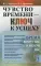 Чувство времени - ключ к успеху: Время вокруг нас и внутри нас