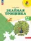 Зеленая тропинка. 5-7 лет: Учебное пособие. 16-е изд., стер