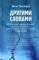 Другими словами. Шедевры лютеранской духовной поэзии в историко-богословском контексте