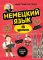 Немецкий язык, 16 уроков: базовый курс