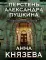 Перстень Александра Пушкина: роман