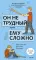Он не трудный - ему сложно. Все о языке детских эмоций