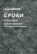 Сроки. И наступит время правды