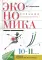 Экономика. 10-11 кл. Базовый уровень: Учебник. 29-е изд., стер