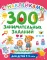 300 занимательных заданий для детей 1-3 лет