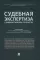 Судебная экспертиза в цивилистических процессах. Научно-практическое пособие