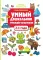 Умный дошкольник. 3-4 года: тренажер-практикум. 10-е изд