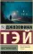 Мистификация: роман