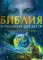 Библия в рассказах для детей (с иллюстрациями). 3-е изд