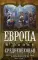 Европа в эпоху Средневековья. Десять столетий от падения Рима до религиозных войн. 500-1500гг