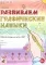 Развиваем графические навыки. Рабочая тетрадь для детей с ОНР: 5-6 лет