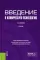 Введение в клиническую психологию: Учебник