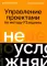 Не усложняй! Управление проектами по методу P3.express