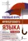 Полный курс французского языка. 3-е изд