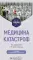 Медицина катастроф: Учебник. 2-е изд., испр. и доп.