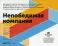 Непобедимая компания: Как непрерывно обновлять бизнес-модель вашей организации, вдохновляясь опытом лучших