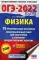ОГЭ-2022. Физика. 10 тренировочных вариантов экзаменационных работ для подготовки к ОГЭ