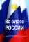 Во благо России