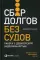 Сбор долгов без судов: Работа с дебиторской задолженностью