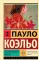 Одиннадцать минут: роман