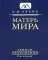 Матерь Мира. Т. 1: Записи откровения