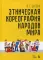 Этническая хореография народов мира: Учебное пособие. 3-е изд., стер