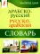 Арабско-русский русско-арабский словарь