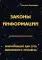 Законы информации. Информация как суть жизненного процесса. 2-е изд