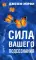 Сила вашего подсознания