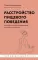 Расстройство пищевого поведения. Как побороть желание соответствовать стереотипам и начать жить